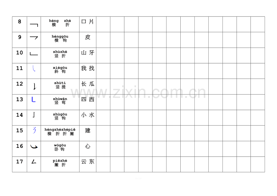 汉字笔画书写练习表.doc_第2页