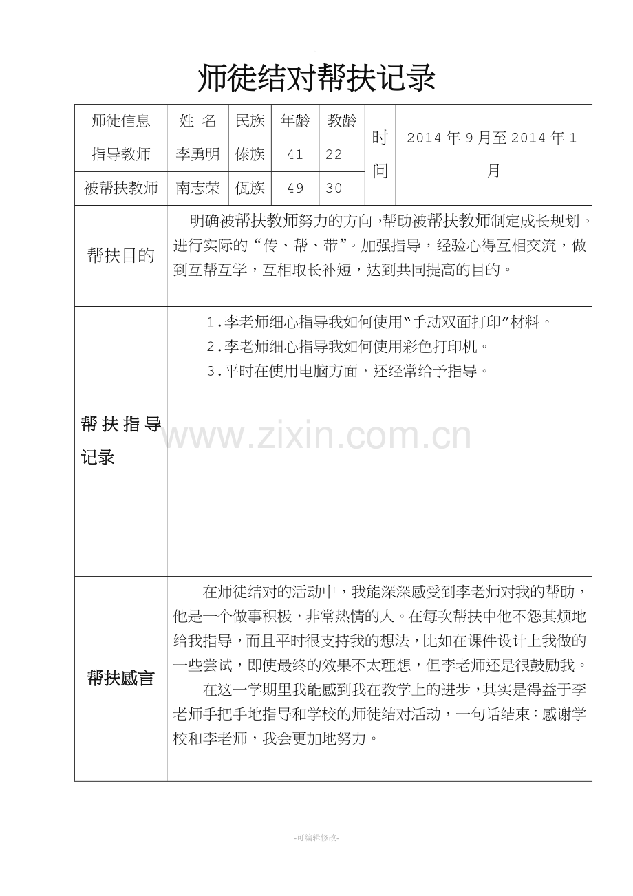 师徒结对帮扶记录.doc_第1页