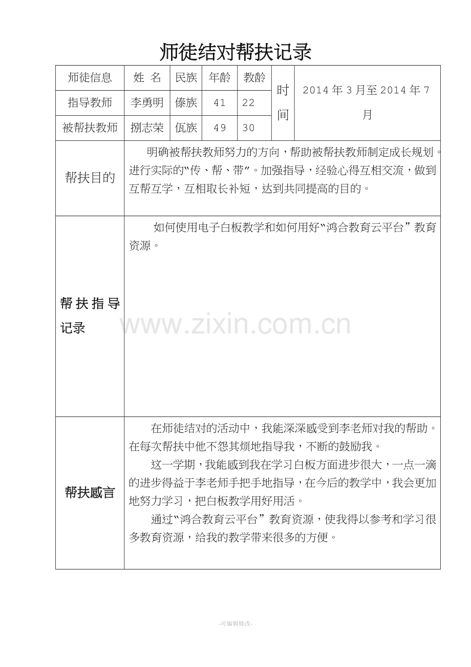 师徒结对帮扶记录.doc_第2页