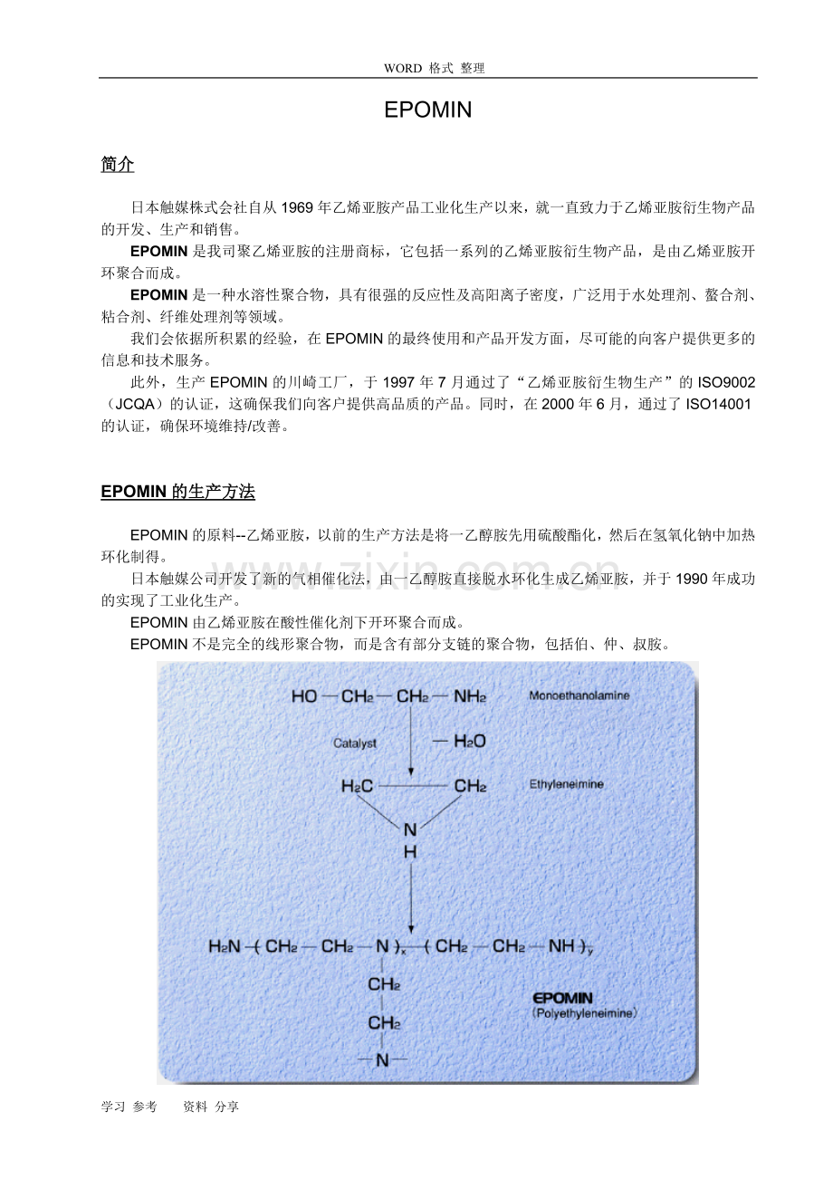 聚乙烯亚胺产品介绍.doc_第2页