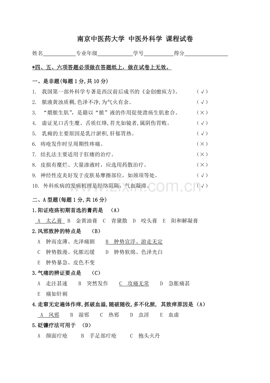 中医外科学试卷.doc_第1页