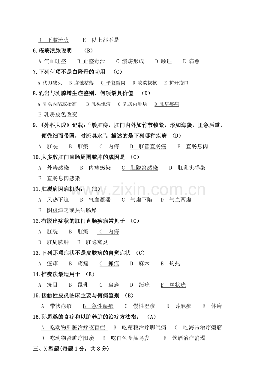 中医外科学试卷.doc_第2页