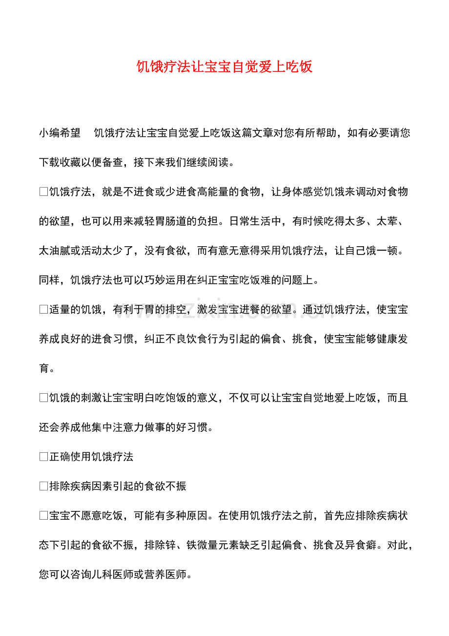 饥饿疗法让宝宝自觉爱上吃饭.pdf_第1页