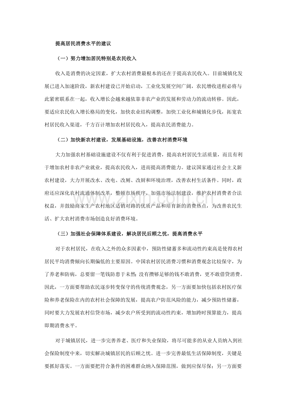 提高居民消费水平的建议.doc_第1页