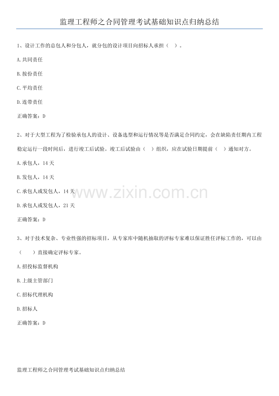 监理工程师之合同管理考试基础知识点归纳总结.pdf_第1页
