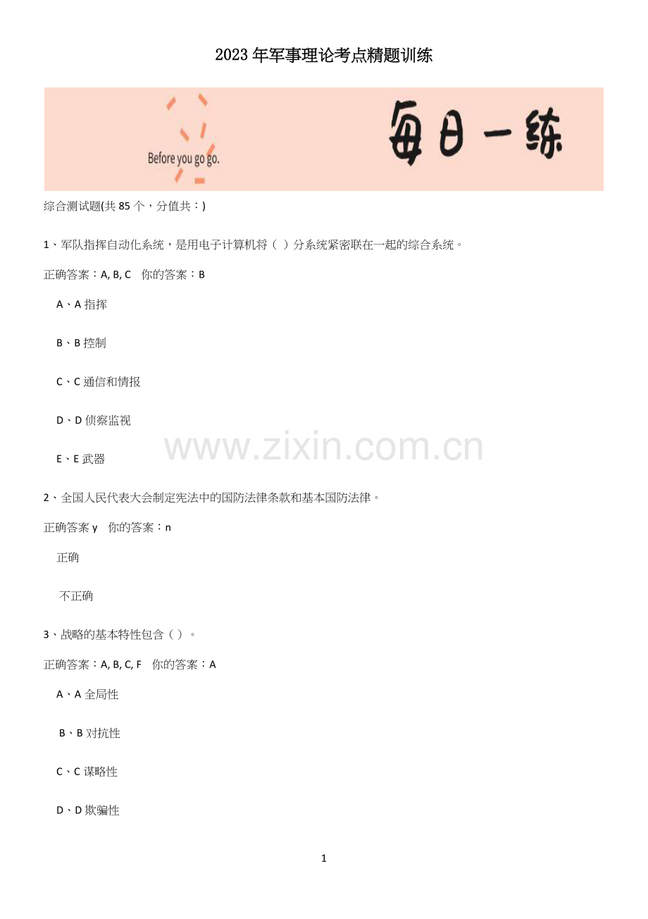2023年军事理论考点精题训练.docx_第1页