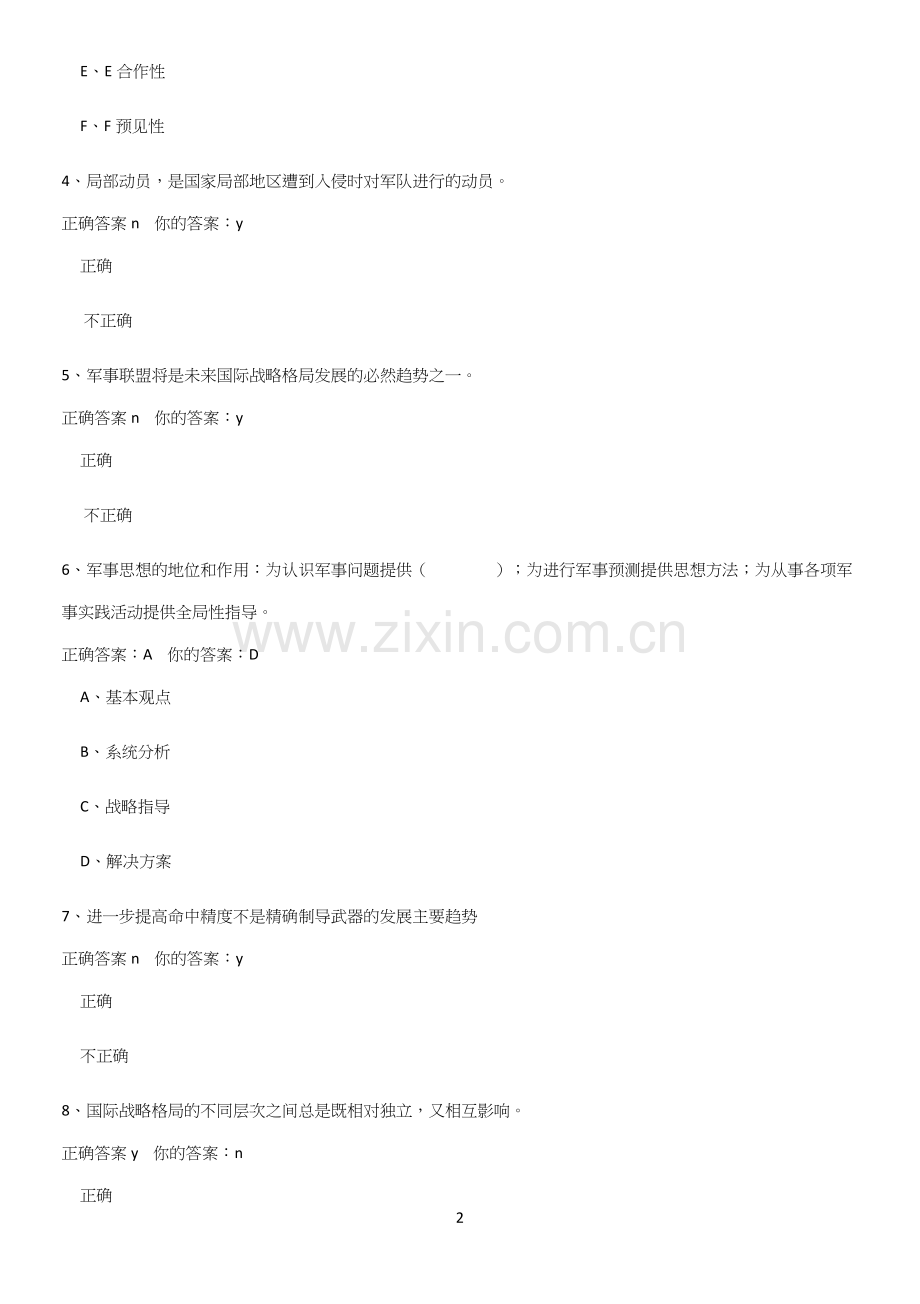 2023年军事理论考点精题训练.docx_第2页