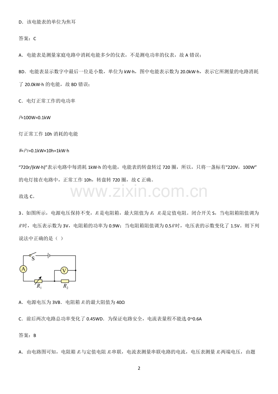 通用版初中物理九年级物理全册第十八章电功率知识点总结归纳.pdf_第2页