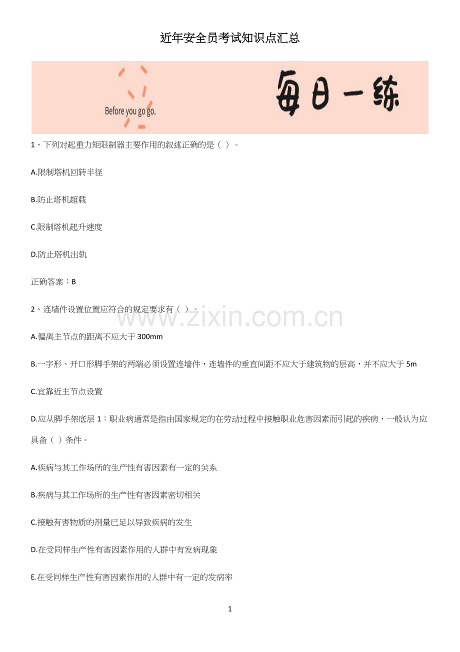 近年安全员考试知识点汇总.docx_第1页
