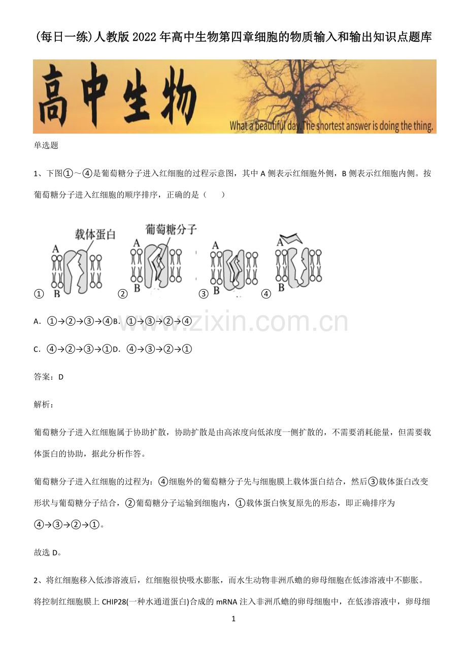 人教版2022年高中生物第四章细胞的物质输入和输出知识点题库.pdf_第1页