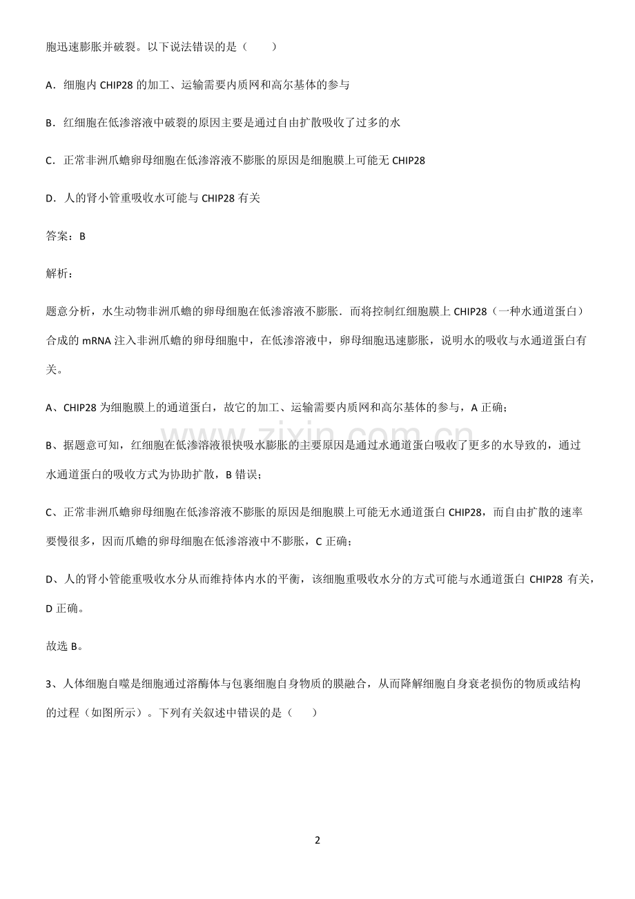 人教版2022年高中生物第四章细胞的物质输入和输出知识点题库.pdf_第2页