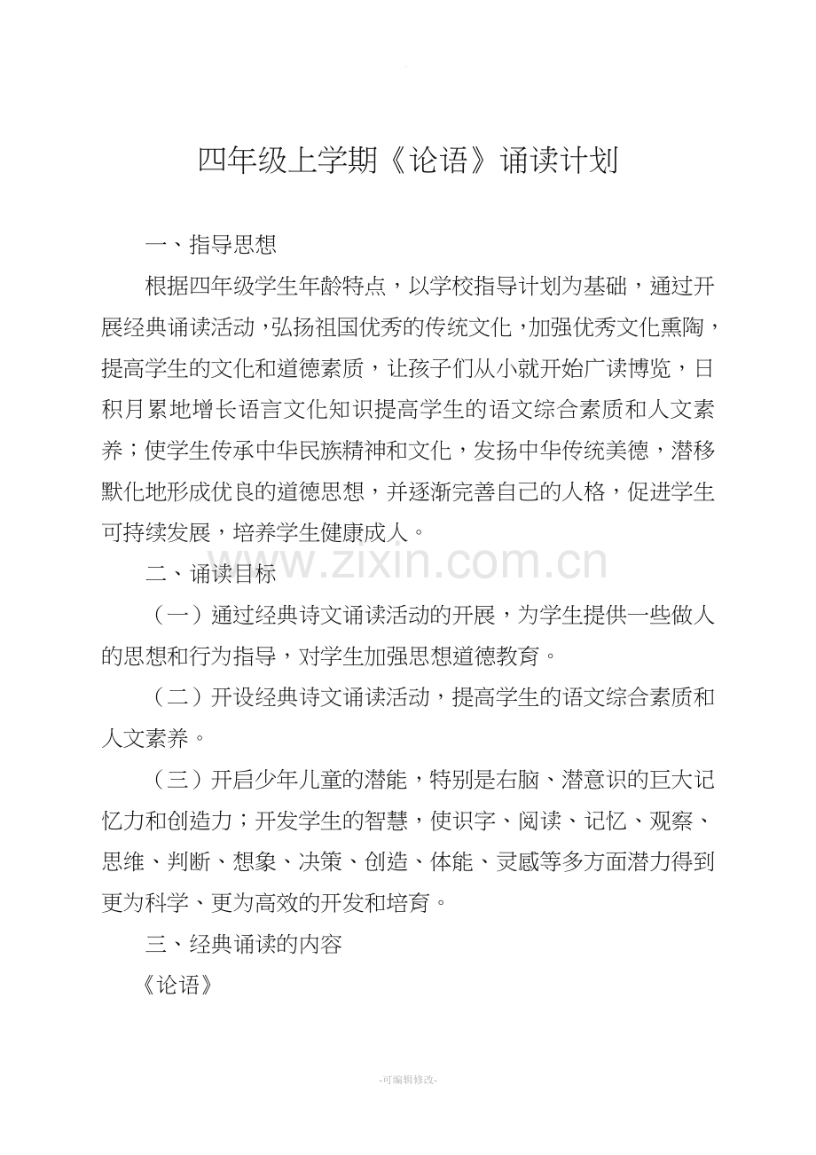 经典诵读《论语》计划.doc_第1页