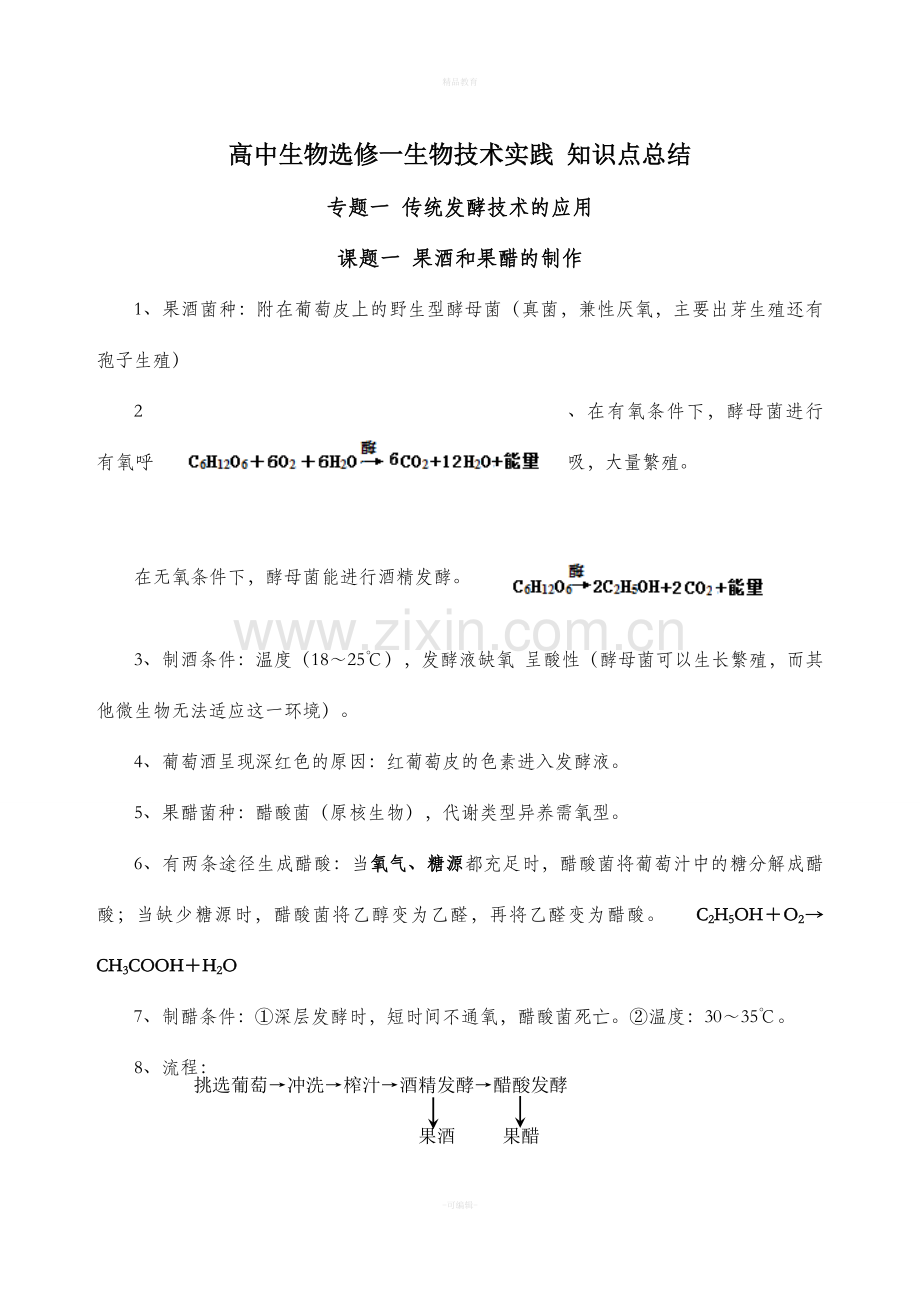 高中生物教材选修一必背.doc_第1页