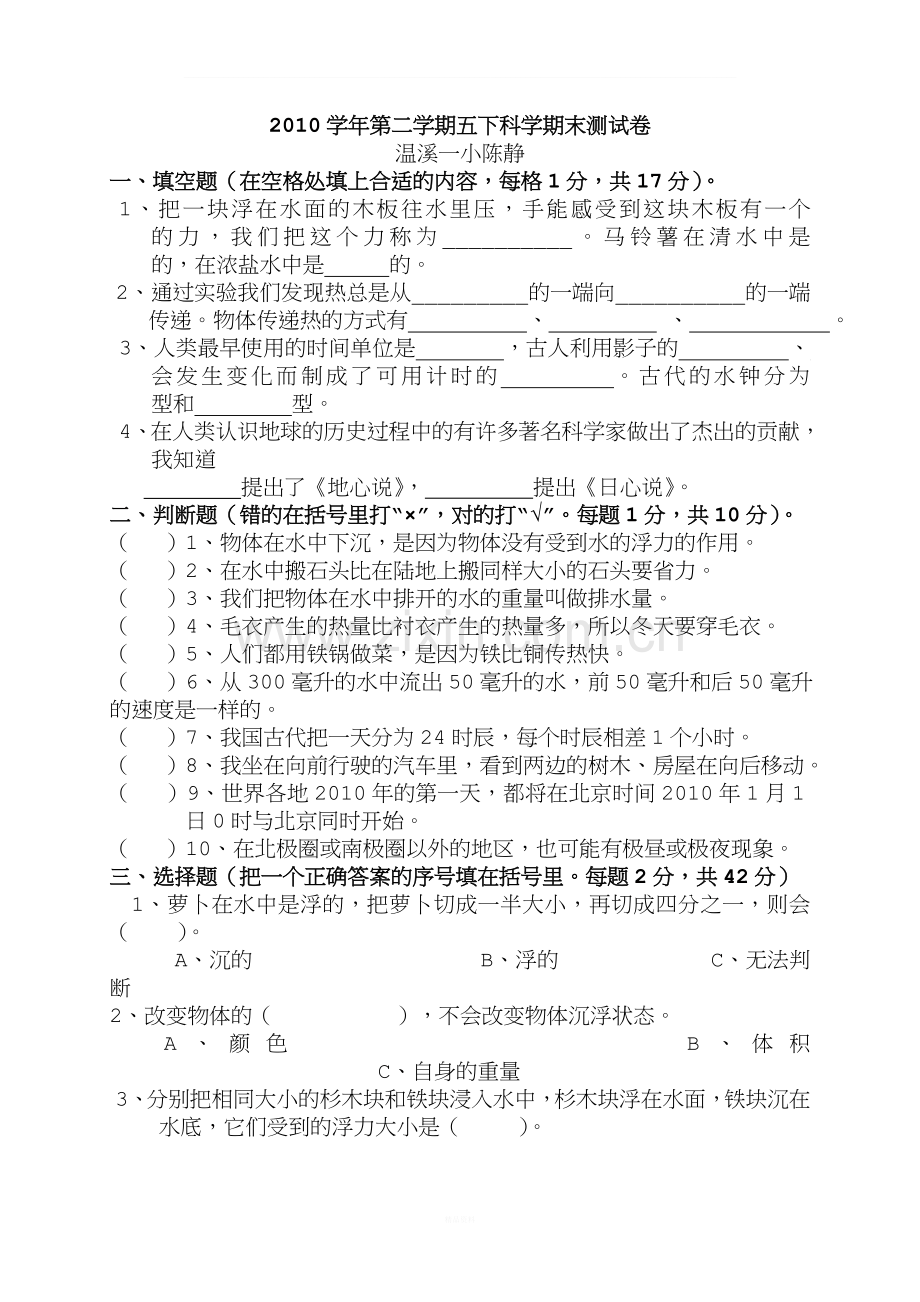教科版五年级下册科学试卷.doc_第1页