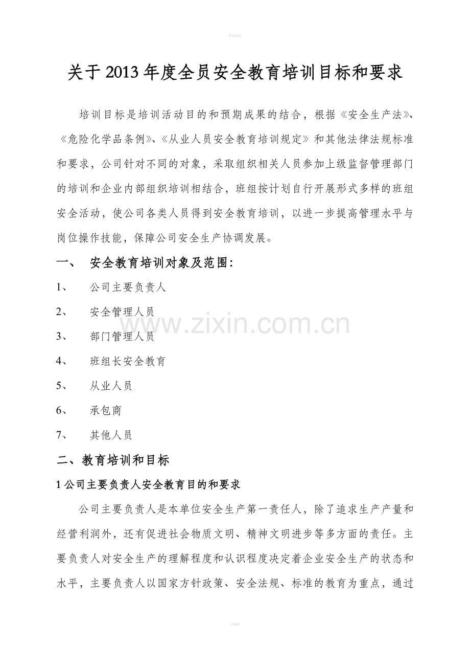 培训、教育目标和要求.doc_第2页
