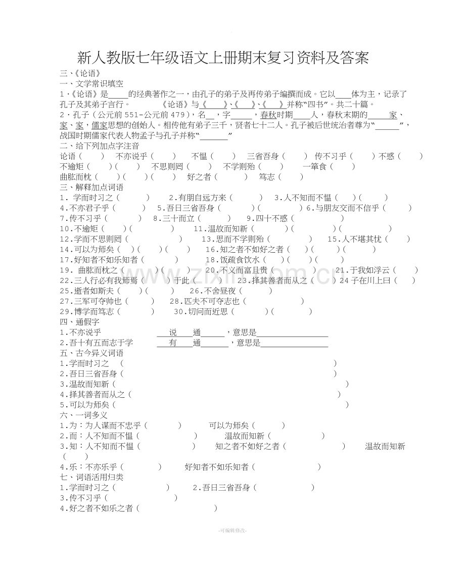 论语、狼、穿进得一人、杞人忧天练习.doc_第1页