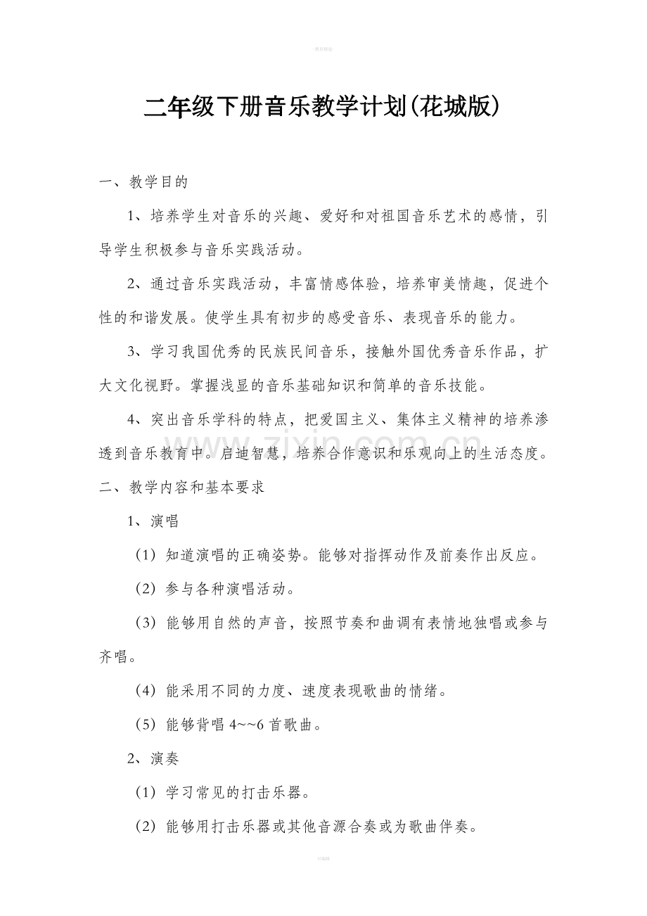 二年级下册音乐教学计划.doc_第1页