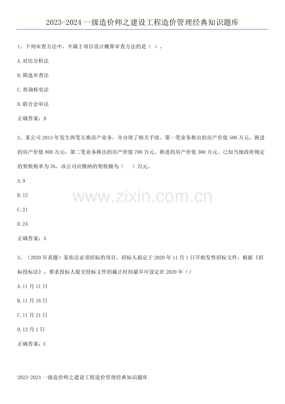 2023-2024一级造价师之建设工程造价管理经典知识题库.pdf_第1页