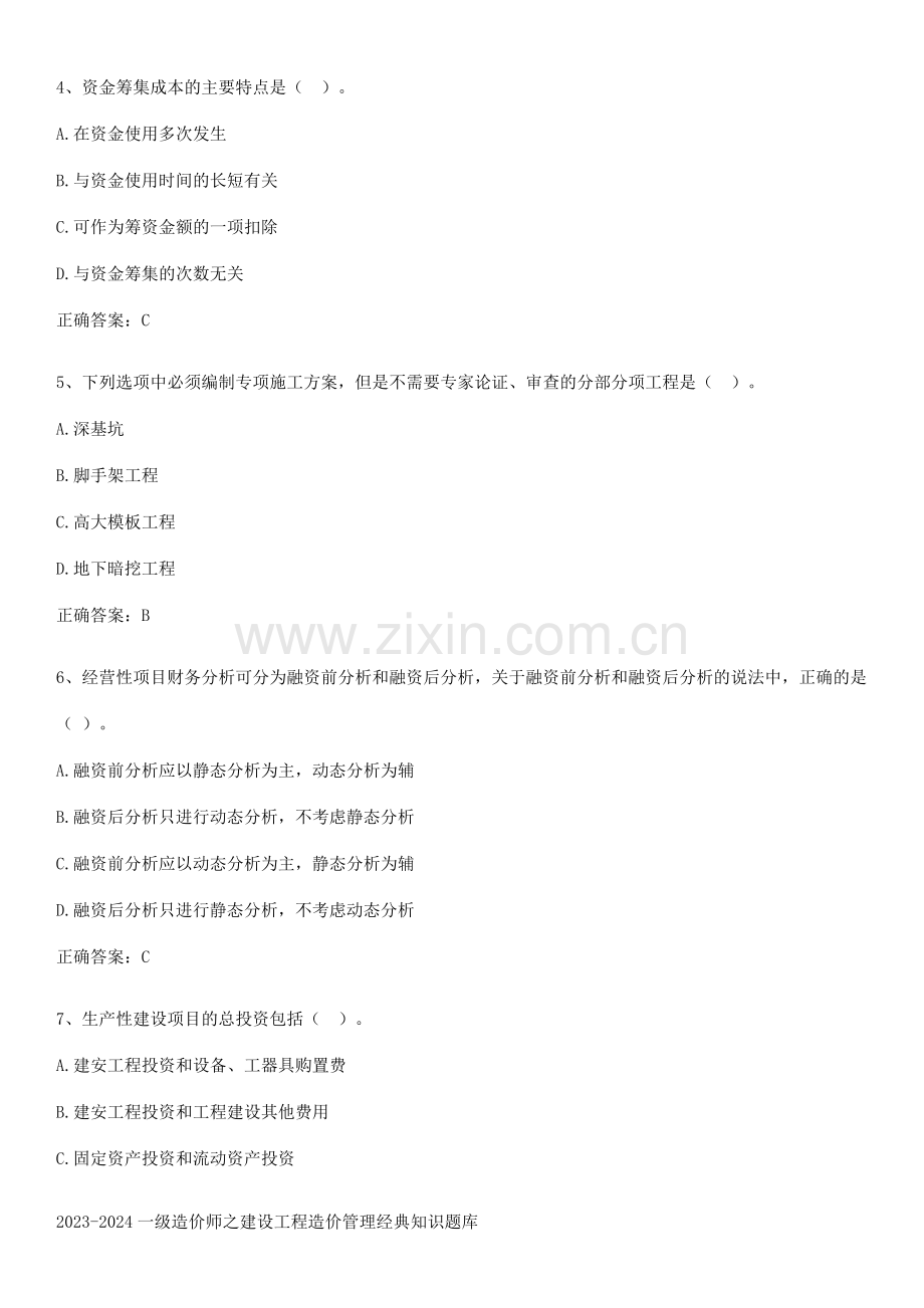 2023-2024一级造价师之建设工程造价管理经典知识题库.pdf_第2页