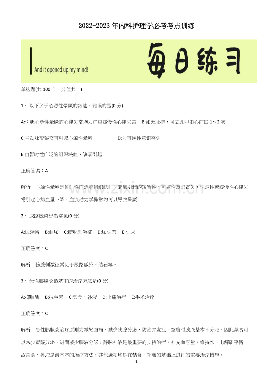 2022-2023年内科护理学必考考点训练.docx_第1页