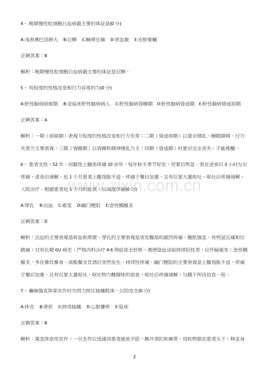 2022-2023年内科护理学必考考点训练.docx_第2页