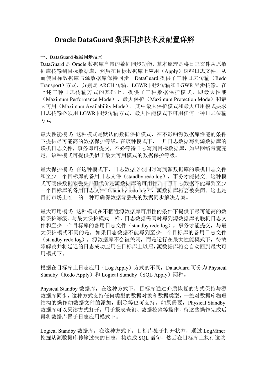 OracleDataGuard数据同步技术及配置详解.doc_第1页