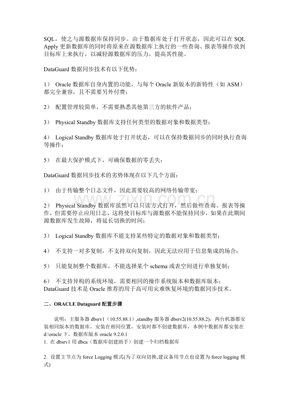 OracleDataGuard数据同步技术及配置详解.doc_第2页