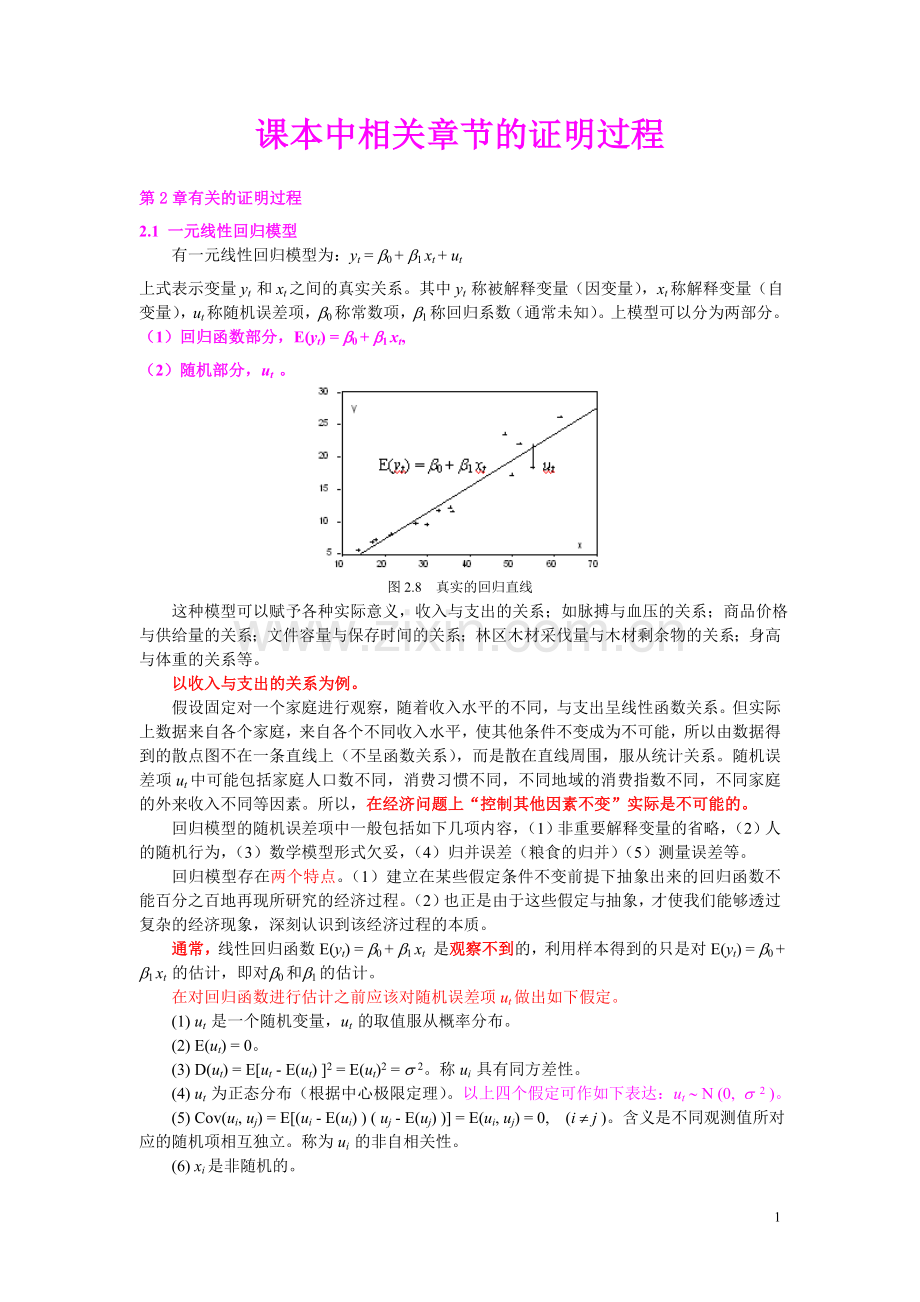 计量经济学中相关证明.doc_第1页