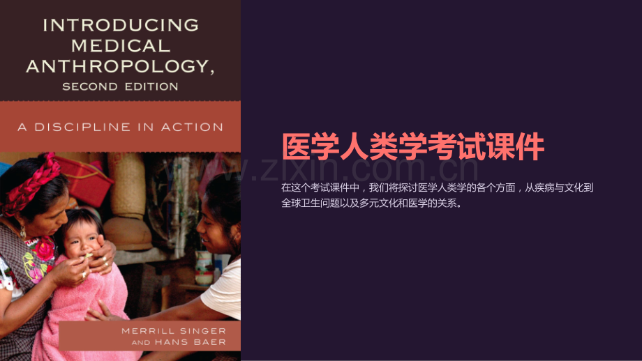 《医学人类学考试课件》.ppt_第1页