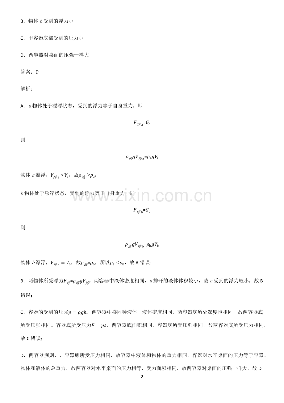 通用版八年级浮力基础知识题库.pdf_第2页