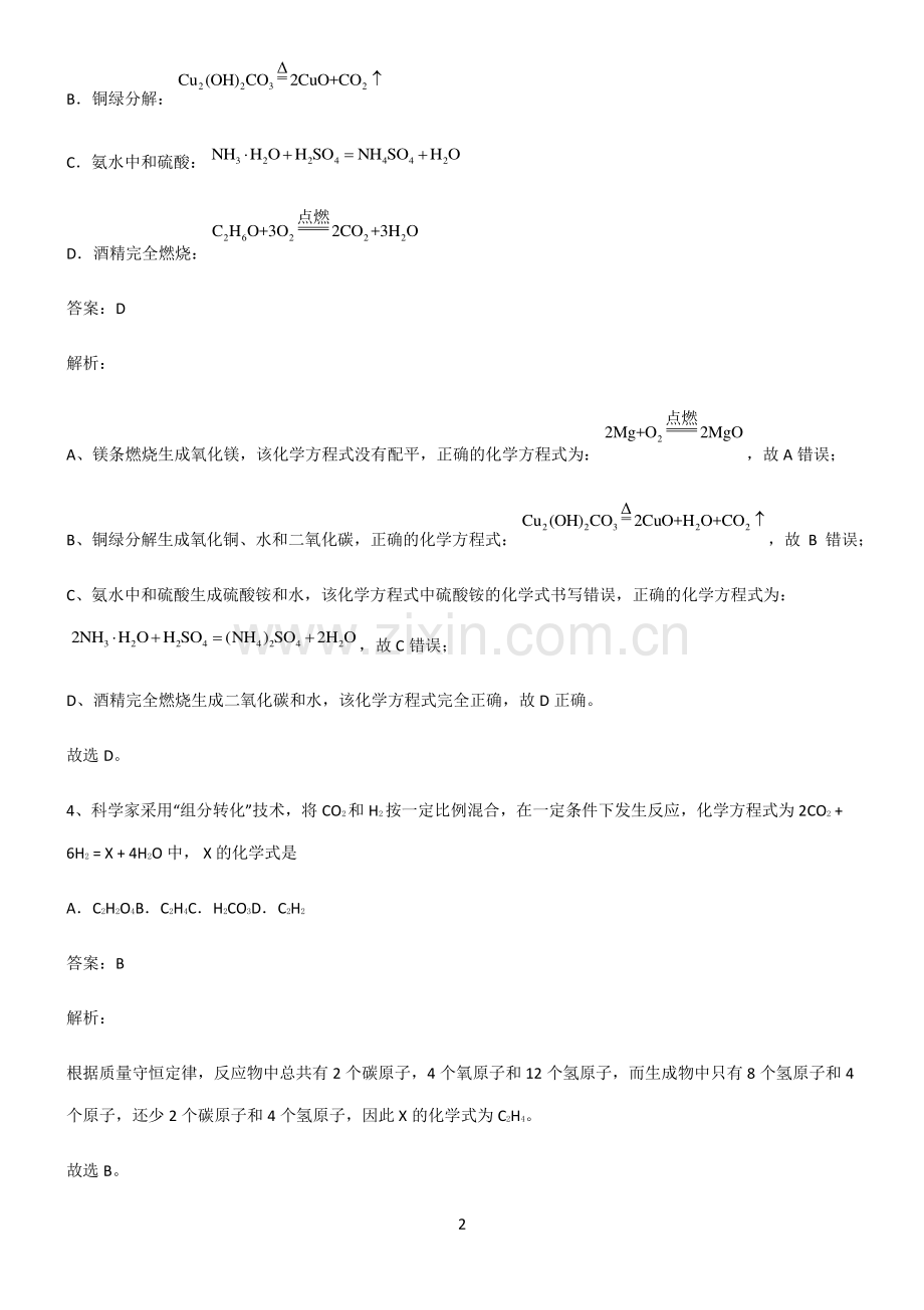 人教版2022年初中化学化学方程式考点大全笔记.pdf_第2页