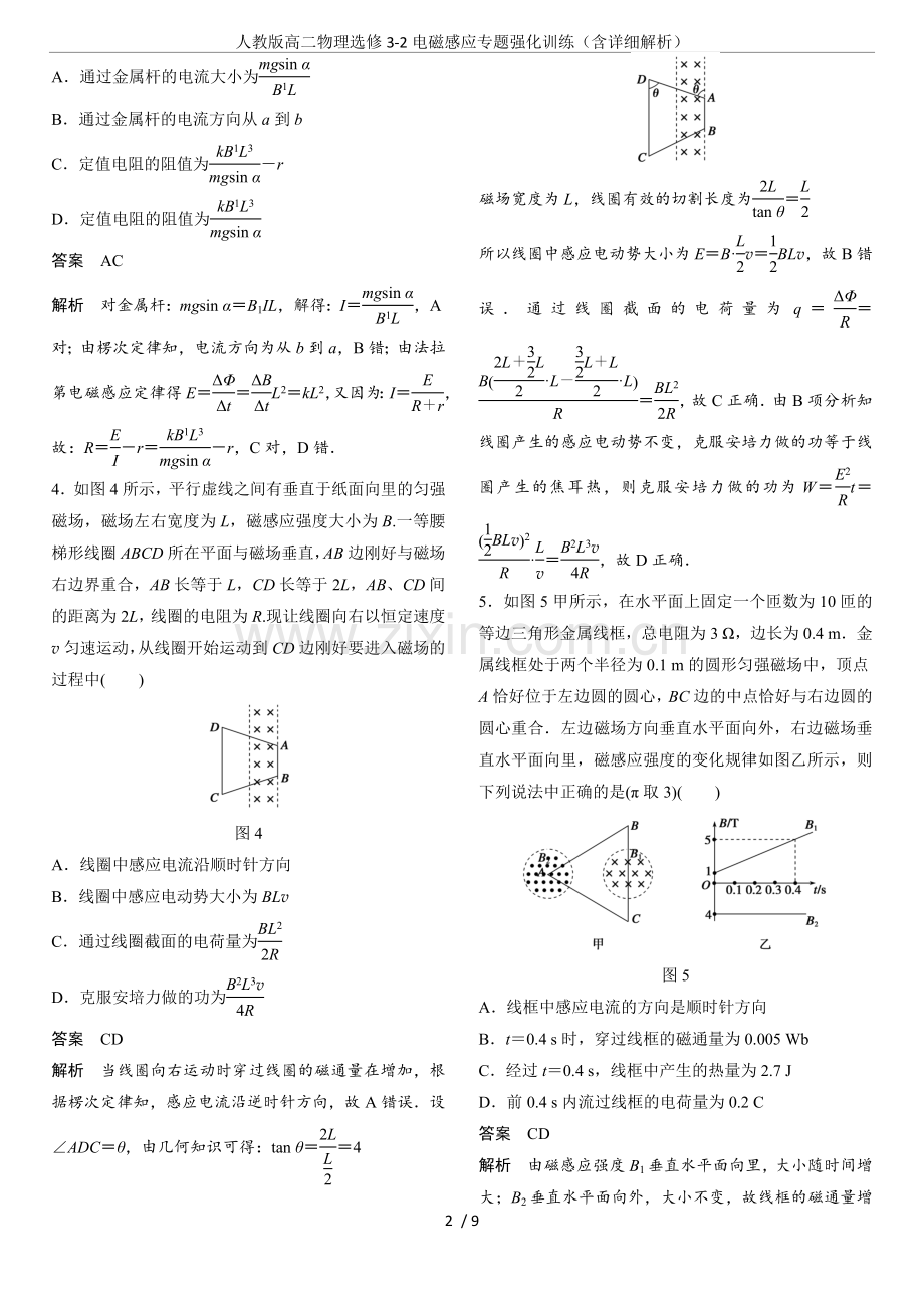 人教版高二物理选修3-2电磁感应专题强化训练(含详细解析).doc_第2页
