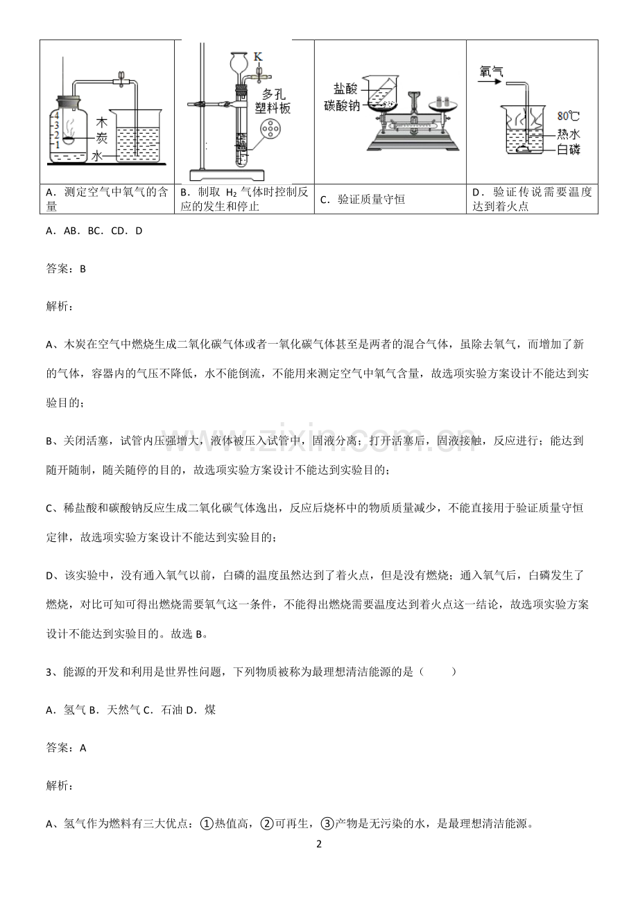 人教版初中化学第七章燃料及其利用专项训练.pdf_第2页