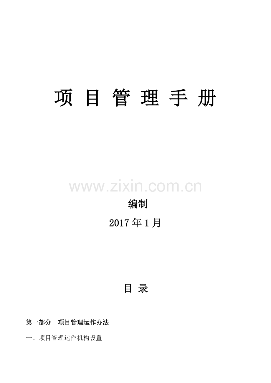 2017年项目管理手册.doc_第1页