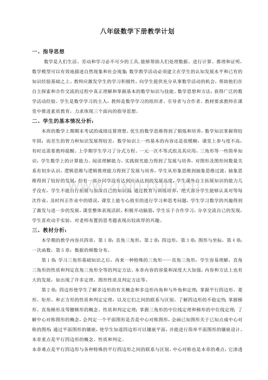 2017年湘教版八年级数学下册教学计划.doc_第1页