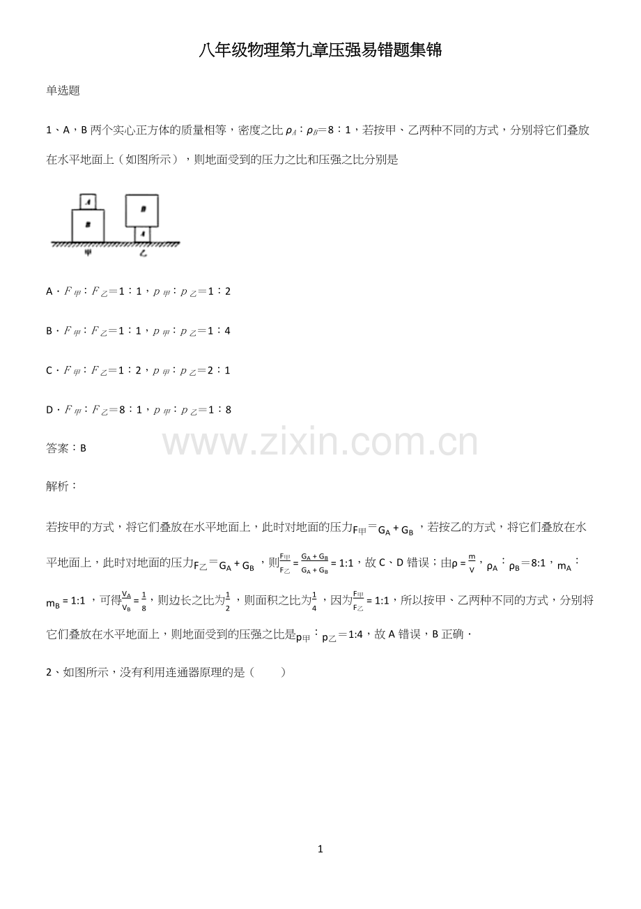 八年级物理第九章压强易错题集锦.docx_第1页