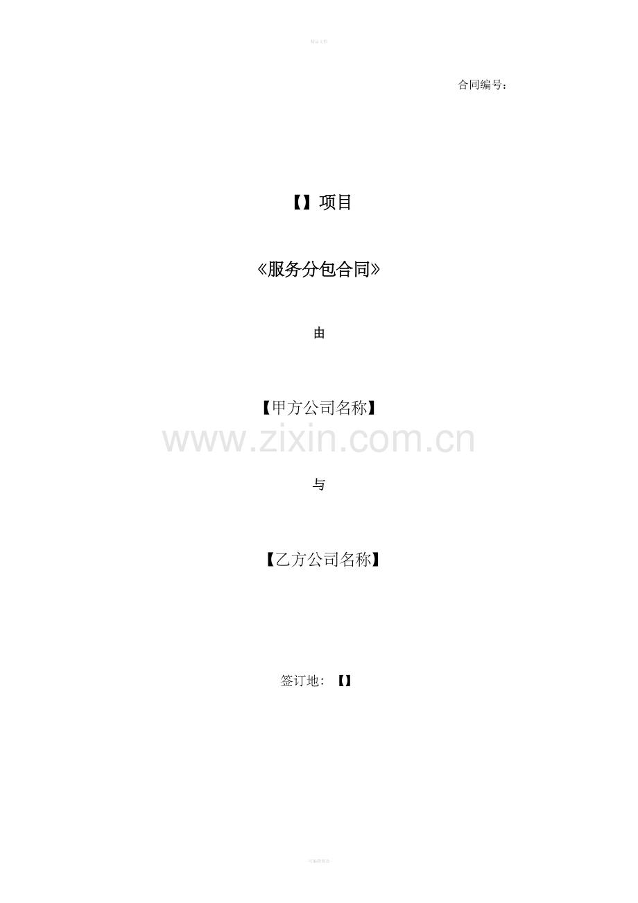 项目服务分包合同模板.doc_第1页
