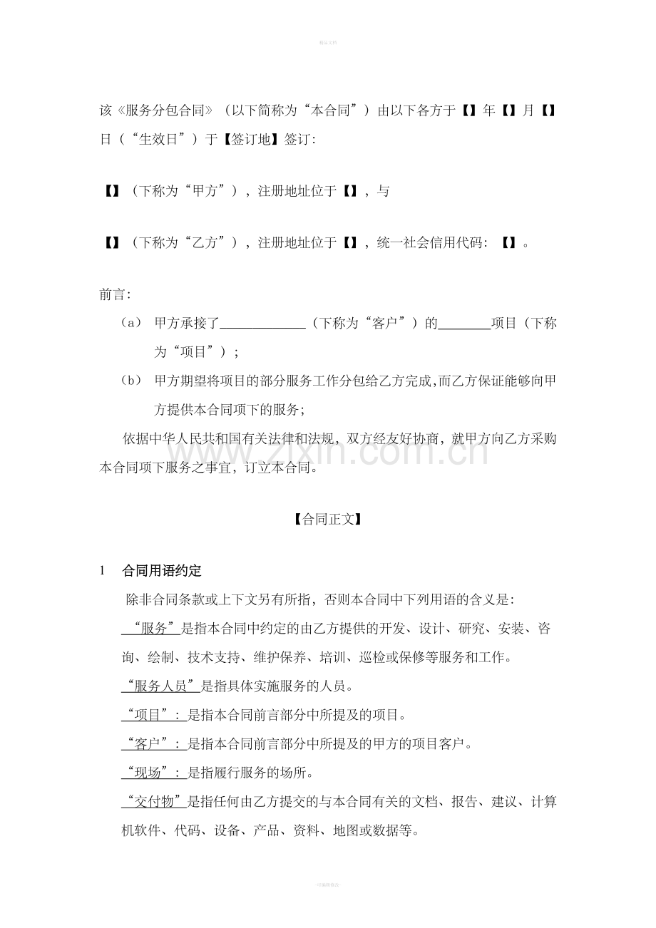 项目服务分包合同模板.doc_第2页
