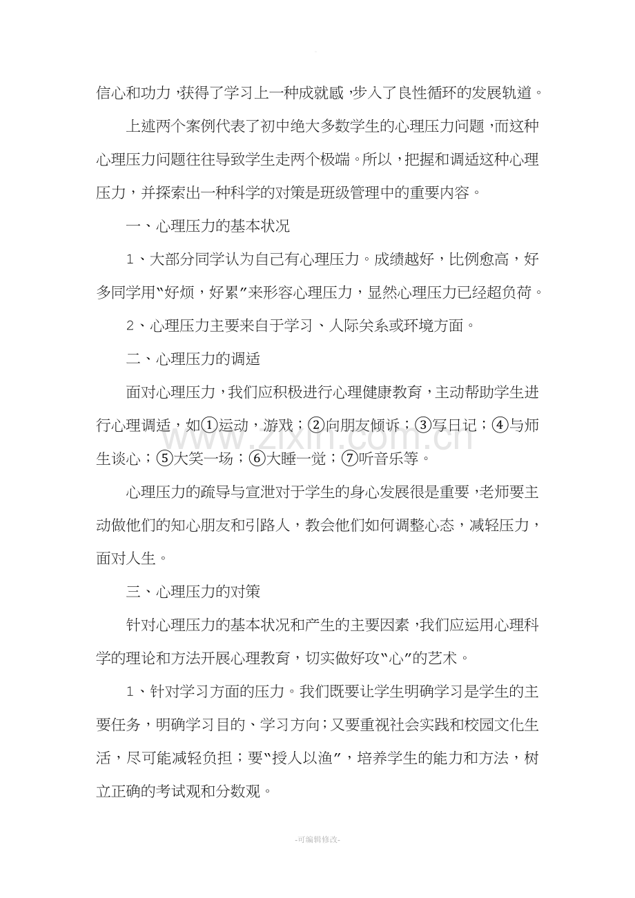 中学生心理健康教育案例分析.doc_第2页