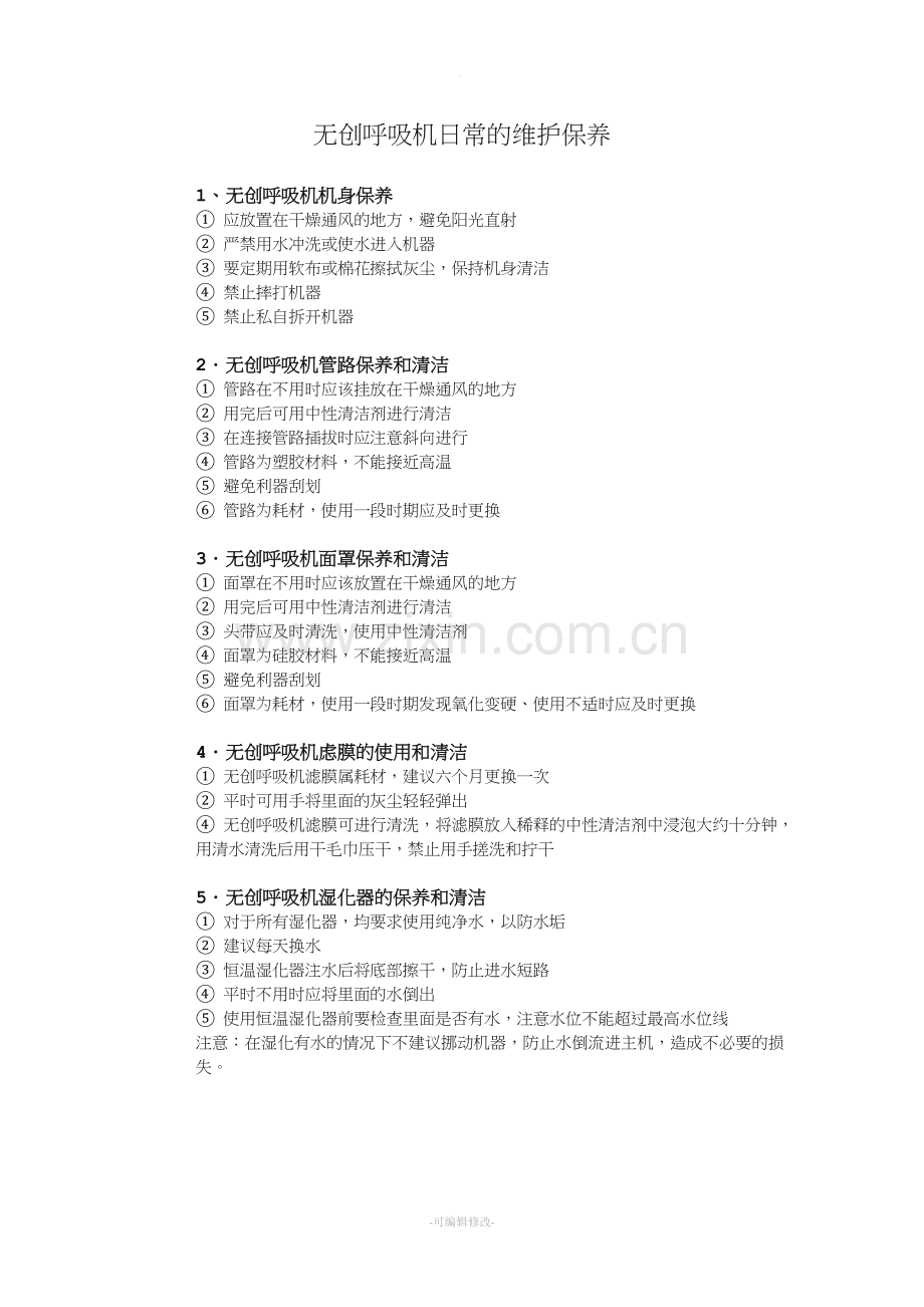无创呼吸机日常保养.doc_第1页