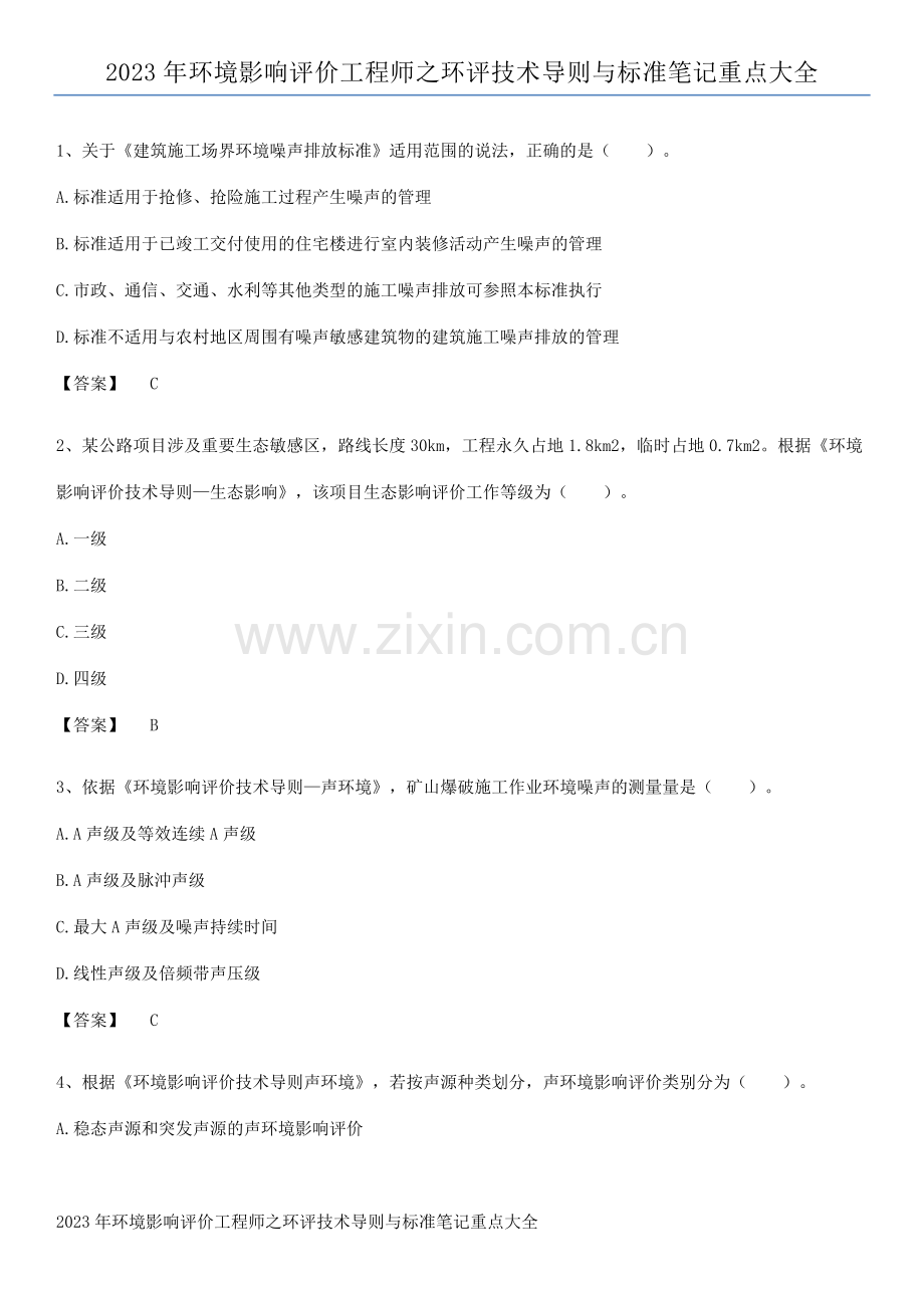 2023年环境影响评价工程师之环评技术导则与标准笔记重点大全.pdf_第1页