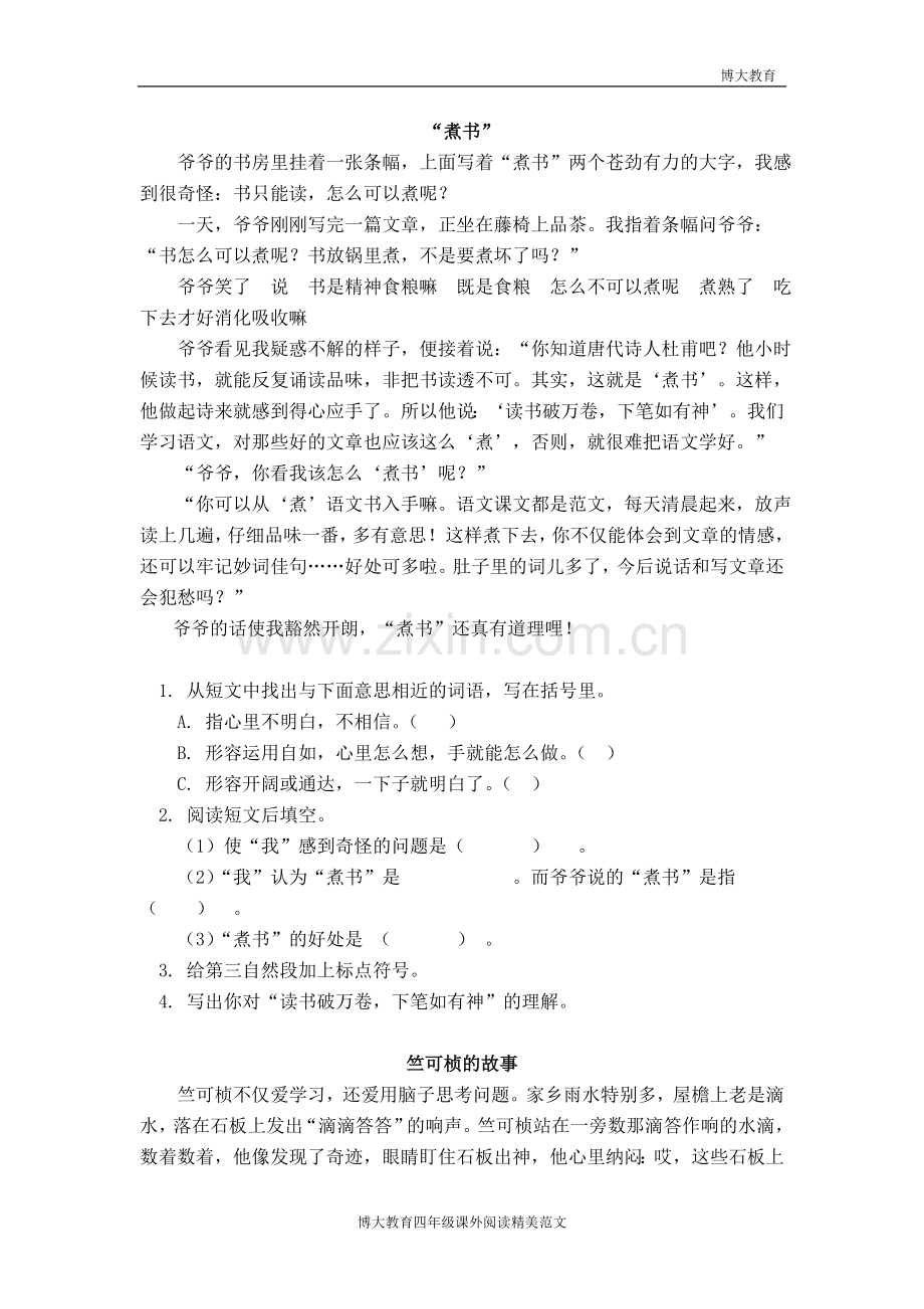 人教版小学四年级语文下册课外阅读题练习及答案.doc_第1页