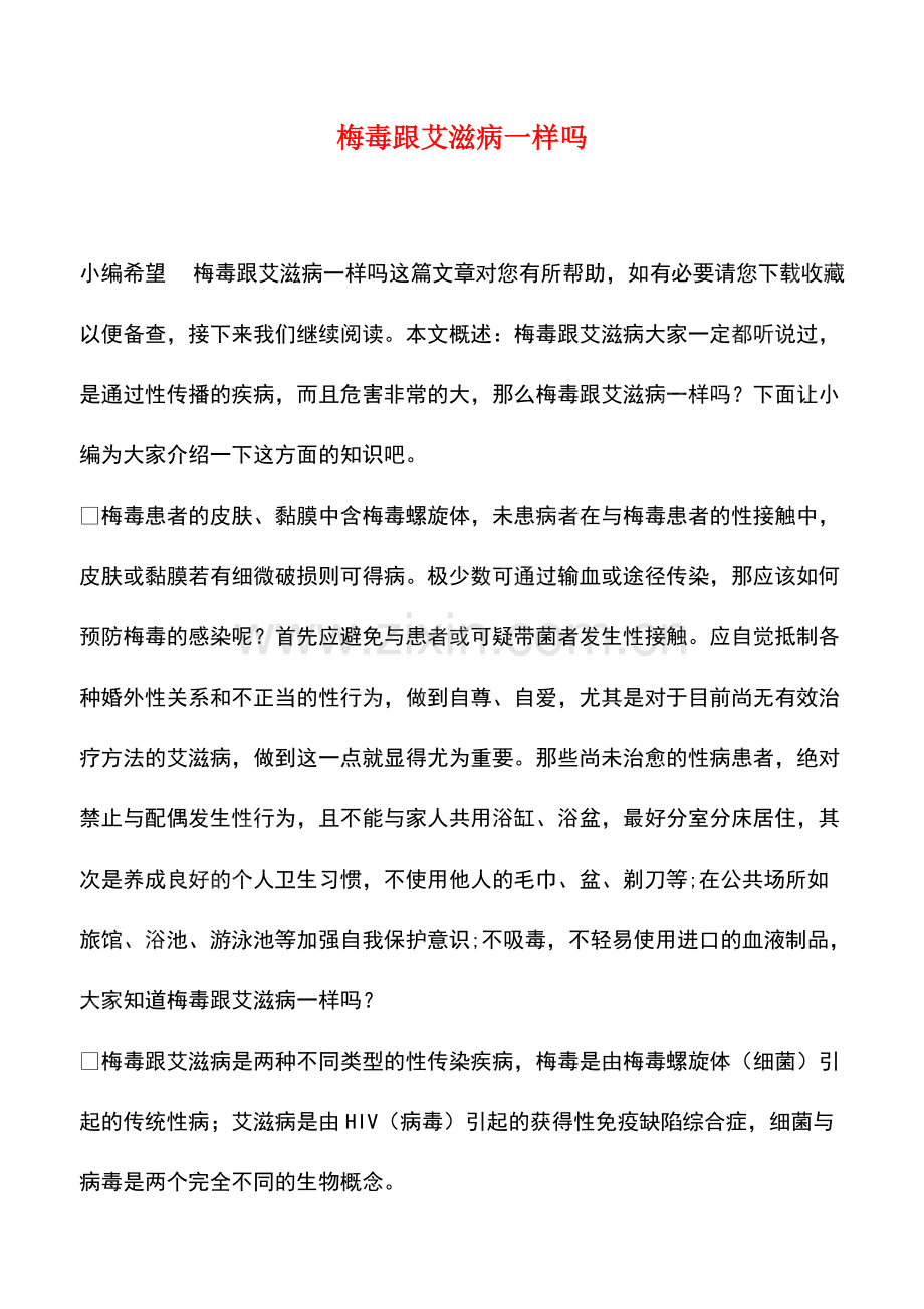 梅毒跟艾滋病一样吗.pdf_第1页