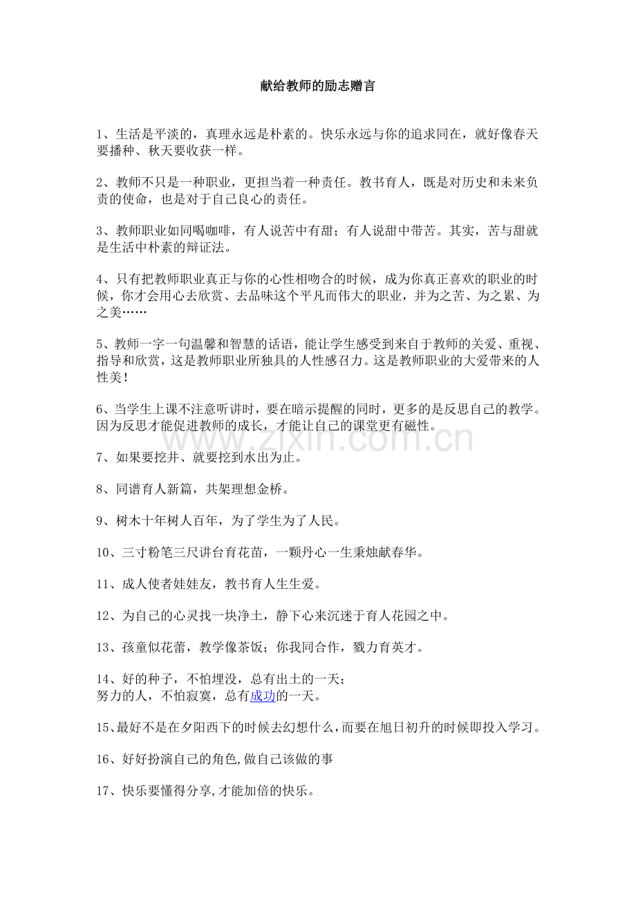 献给教师的励志赠言.doc_第1页
