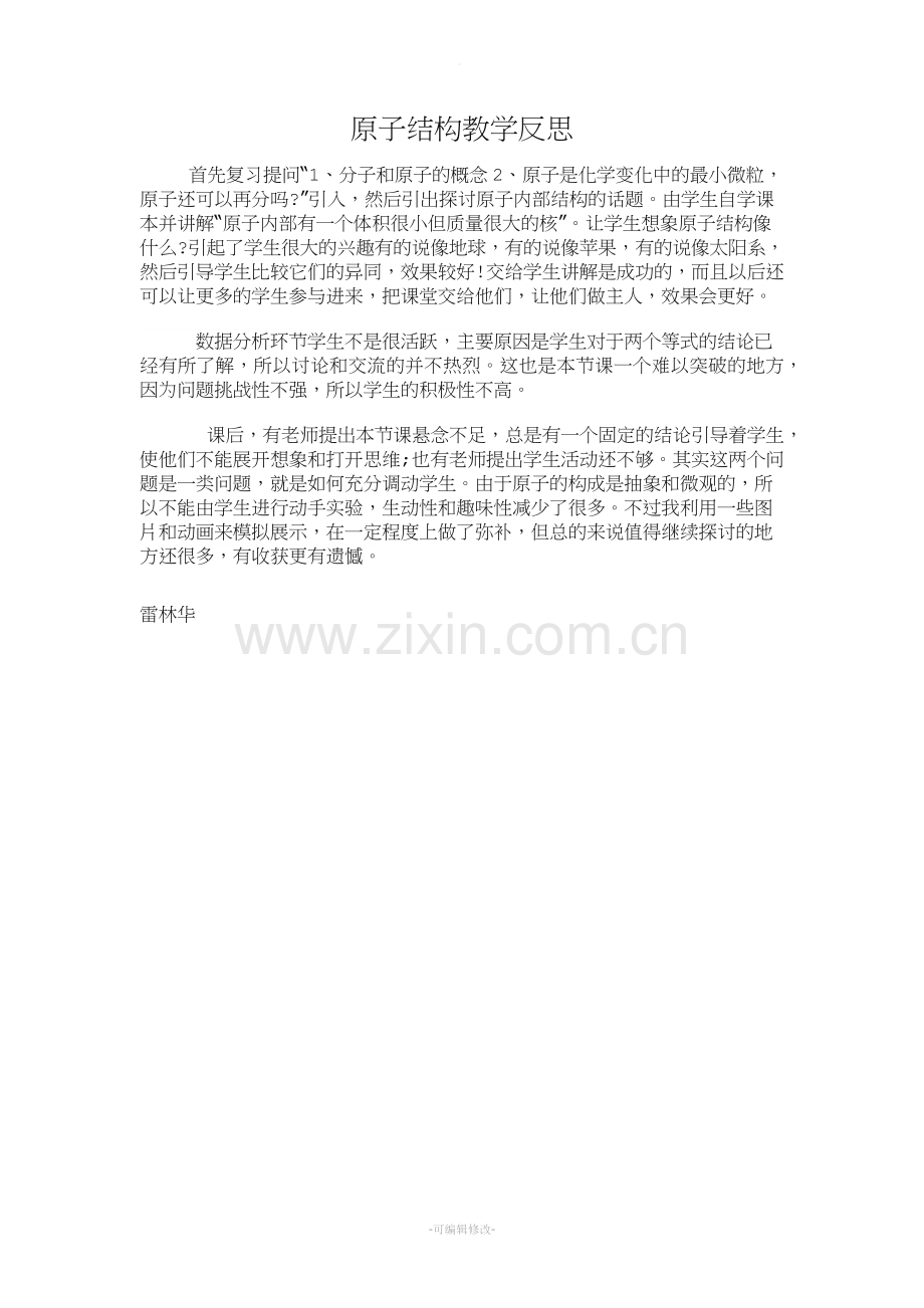 原子结构教学反思.doc_第1页