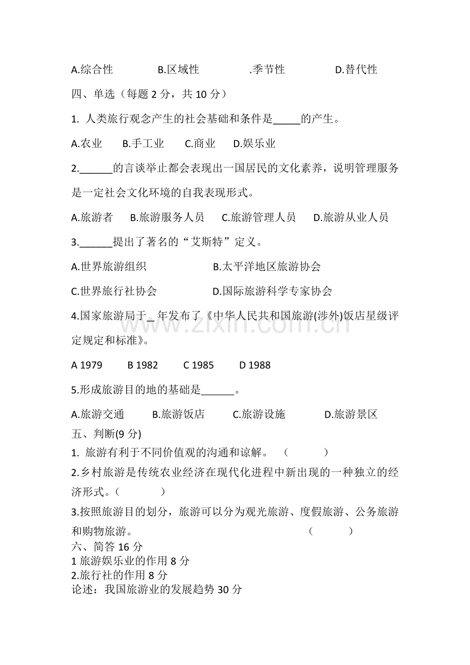职高旅游概论测试题.doc_第2页