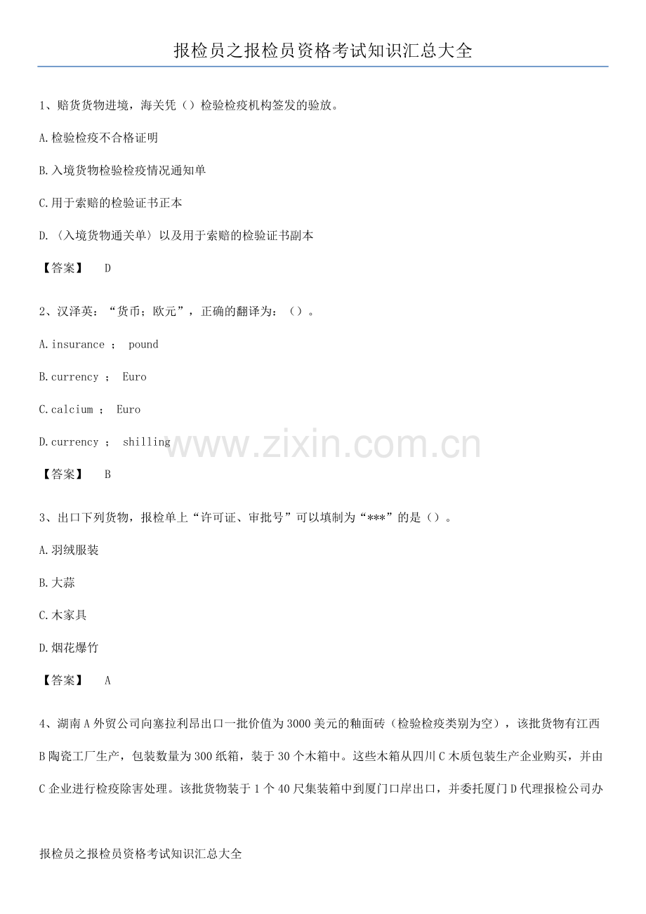 报检员之报检员资格考试知识汇总大全.pdf_第1页