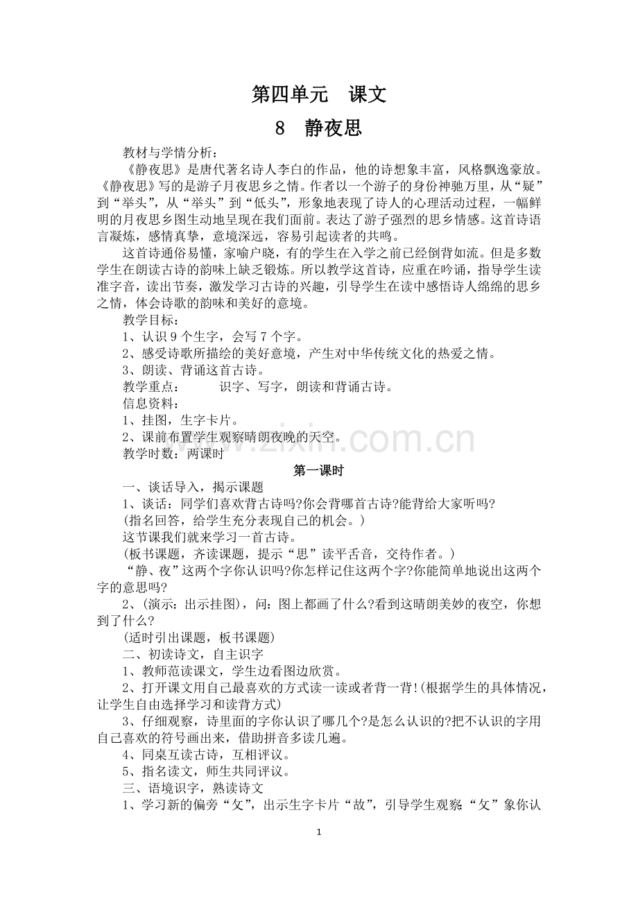 人教部编版一年级下册第四单元优秀教学设计.doc_第1页