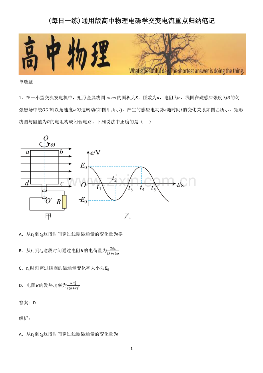 通用版高中物理电磁学交变电流重点归纳笔记.pdf_第1页