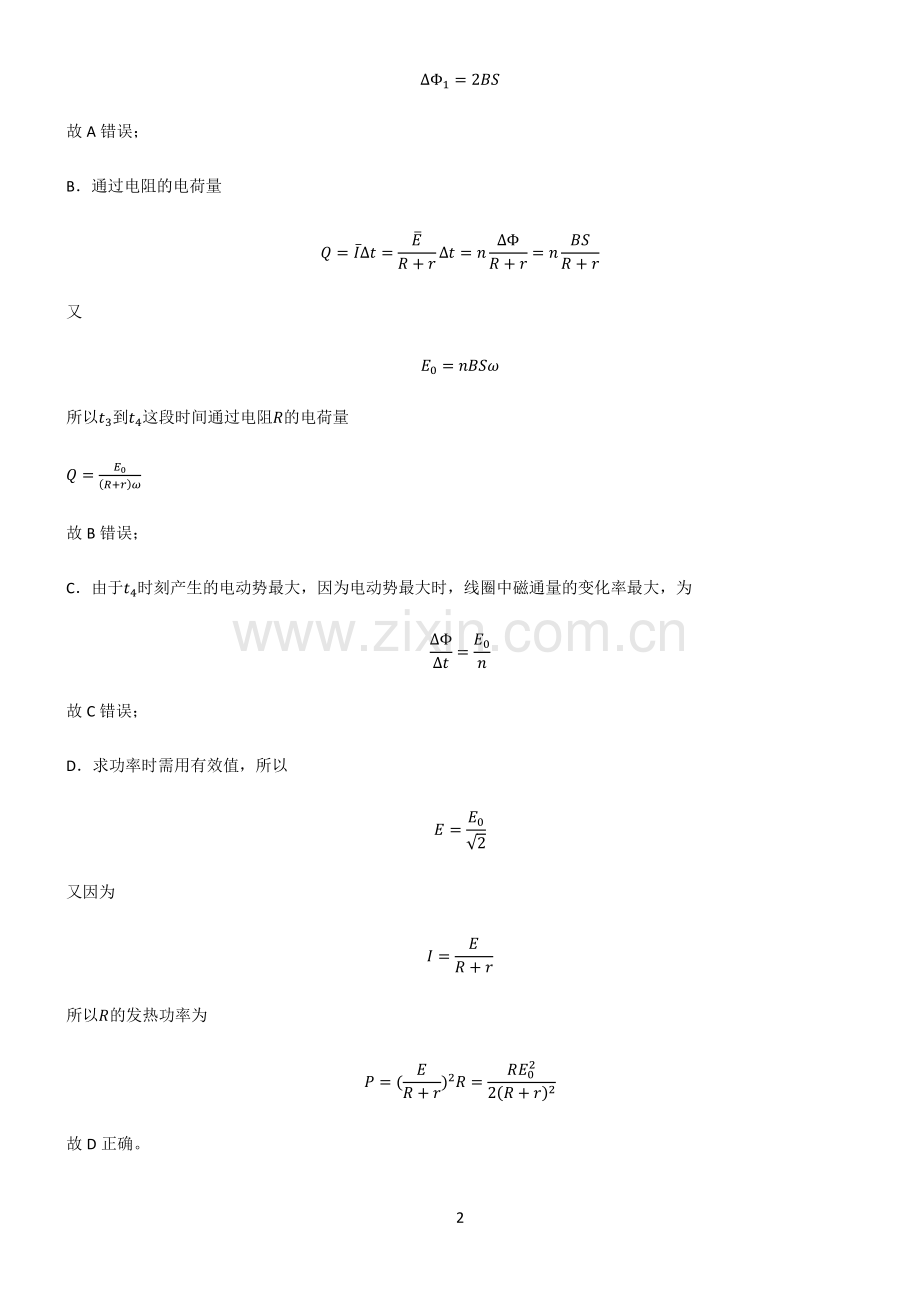 通用版高中物理电磁学交变电流重点归纳笔记.pdf_第2页